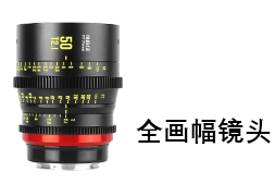 電影鏡頭-全畫(huà)幅系列